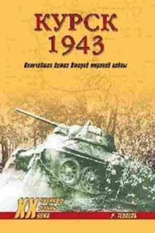 Книга Величайшая битва Второй мировой войны (Теппель Р.), б-11617, Баград.рф